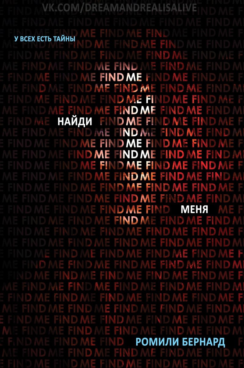 Обложка книги &laquo;Найди меня&raquo;, автор Бернард Ромили