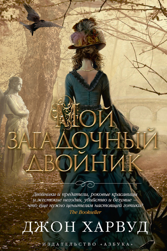 Обложка книги &laquo;Мой загадочный двойник&raquo;, автор Джон Харвуд
