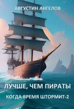 Обложка книги &laquo;Лучше, чем пираты&raquo;, автор Августин Ангелов