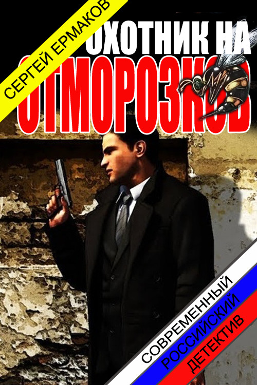 Обложка книги «Охотник на отморозков», автор Сергей Ермаков