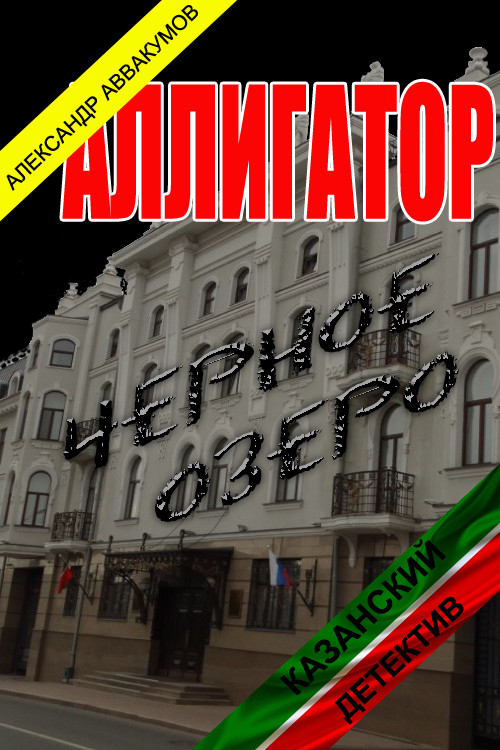 Обложка книги &laquo;Аллигатор&raquo;, автор Александр Аввакумов
