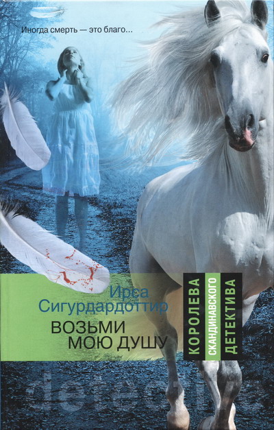 Обложка книги &laquo;Возьми мою душу&raquo;, автор Ирса Сигурдардоттир