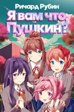 Обложка книги &laquo;Я вам что, Пушкин? Том 1&raquo;, автор Ричард Рубин