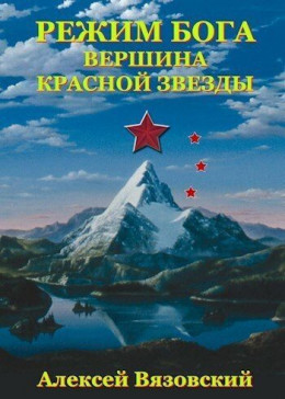 Обложка книги &laquo;Режим бога. Вершина Красной Звезды&raquo;, автор Алексей Вязовский