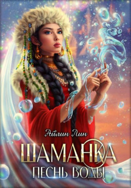 Обложка книги &laquo;Шаманка. Песнь воды&raquo;, автор Айлин Лин