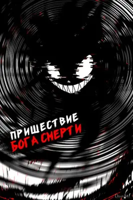Обложка книги &laquo;Пришествие бога смерти. Том 17&raquo;, автор Дмитрий Дорничев
