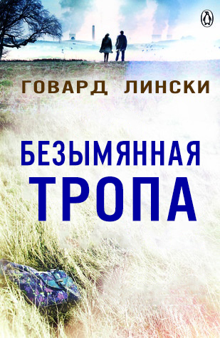 Обложка книги &laquo;Безымянная тропа&raquo;, автор Говард Лински