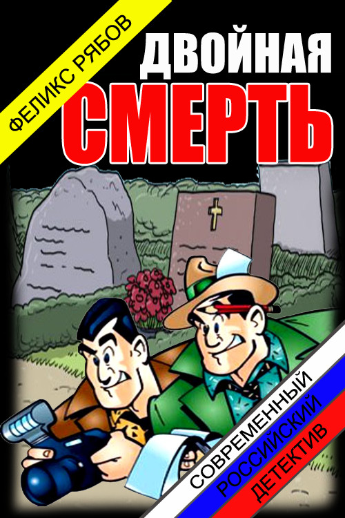 Обложка книги &laquo;Двойная смерть&raquo;, автор Феликс Рябов