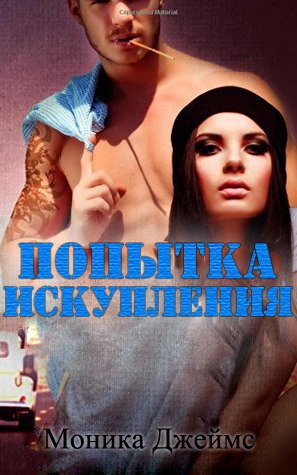 Обложка книги &laquo;Моника Джеймс &mdash; &laquo;Попытка искупления&raquo;&raquo;, автор Моника Джеймс