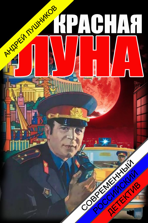Обложка книги &laquo;Красная Луна&raquo;, автор Андрей Лушников