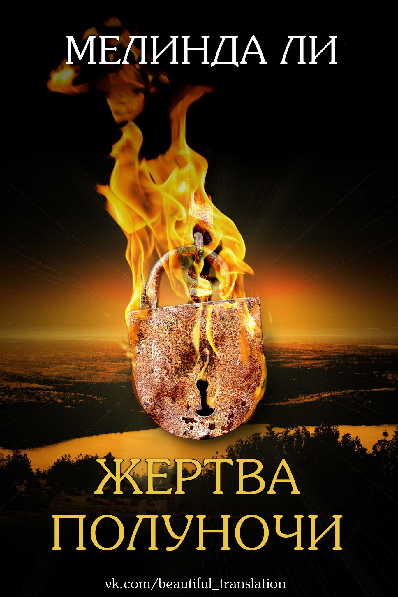 Обложка книги &laquo;Жертва полуночи&raquo;, автор Мелинда Ли