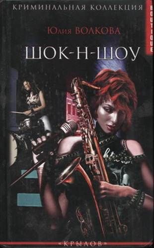 Обложка книги &laquo;Шок-н-Шоу&raquo;, автор Юлия Волкова