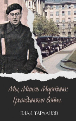 Обложка книги &laquo;Гражданская война&raquo;, автор Влад Тарханов