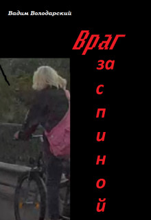 Обложка книги &laquo;Враг за спиной&raquo;, автор Вадим Володарский