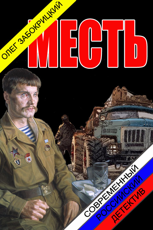 Обложка книги &laquo;Месть&raquo;, автор Олег Забокрицкий