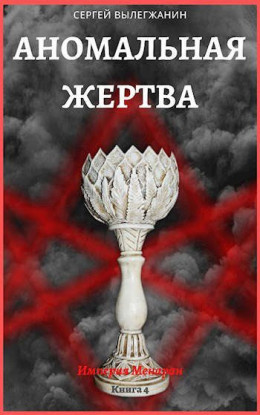 Обложка книги &laquo;Аномальная жертва&raquo;, автор Сергей Вылегжанин