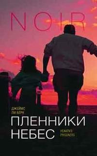 Обложка книги &laquo;Пленники небес&raquo;, автор Джеймс Ли Берк