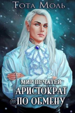 Обложка книги &laquo;Мир Печатей. Аристократ по обмену&raquo;, автор Тота Моль, Владимир Батаев
