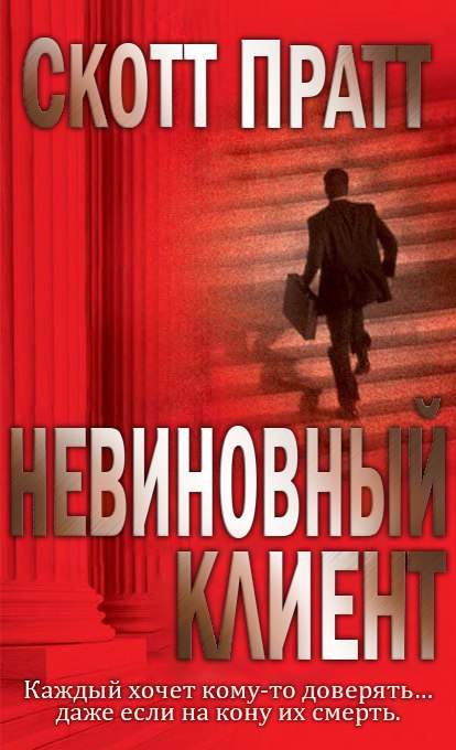 Обложка книги &laquo;Невиновный клиент&raquo;, автор Скотт Пратт