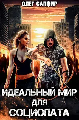 Обложка книги &laquo;Идеальный мир для Социопата&raquo;, автор Олег Сапфир