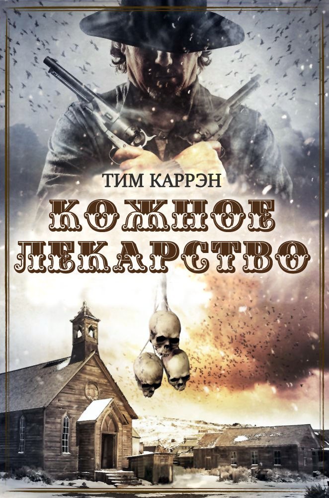 Обложка книги «Кожное лекарство», автор Тим Каррэн