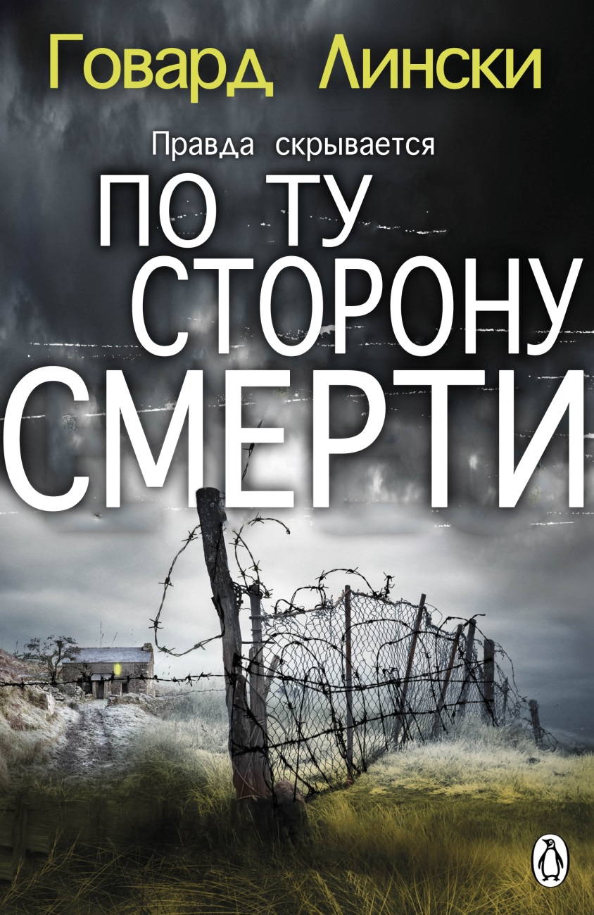Обложка книги &laquo;По ту сторону смерти&raquo;, автор Говард Лински