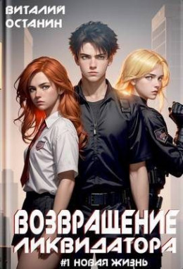 Обложка книги &laquo;Возвращение Ликвидатора. Новая жизнь #1&raquo;, автор Виталий Останин