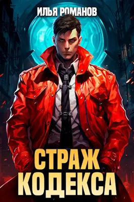 Обложка книги &laquo;Страж Кодекса&raquo;, автор Илья Романов