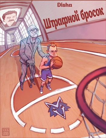 Обложка книги &laquo;Штрафной бросок&raquo;, автор Disha