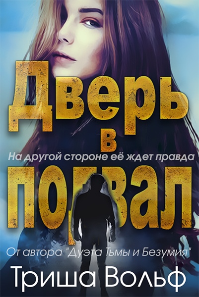 Обложка книги &laquo;Дверь в подвал&raquo;, автор Триша Вольф