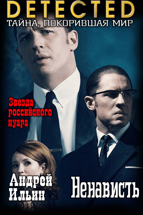 Обложка книги &laquo;Ненависть&raquo;, автор Андрей Ильин