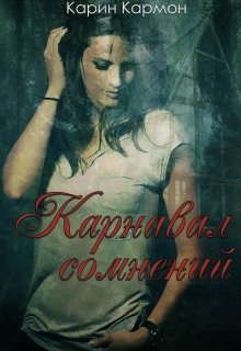 Обложка книги &laquo;Карнавал сомнений&raquo;, автор Карин Кармон