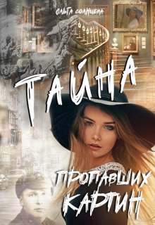 Обложка книги &laquo;Тайна пропавших картин&raquo;, автор Ольга Солнцева