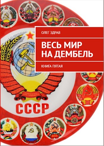 Обложка книги &laquo;Весь мир на дембель&raquo;, автор Николай Нестеров