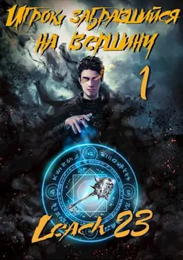 Обложка книги &laquo;Игрок, забравшийся на вершину. Том 1&raquo;, автор Leach23
