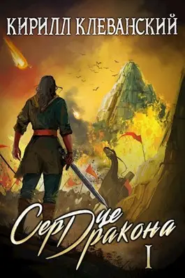 Обложка книги &laquo;Сердце Дракона&raquo;, автор Кирилл Клеванский