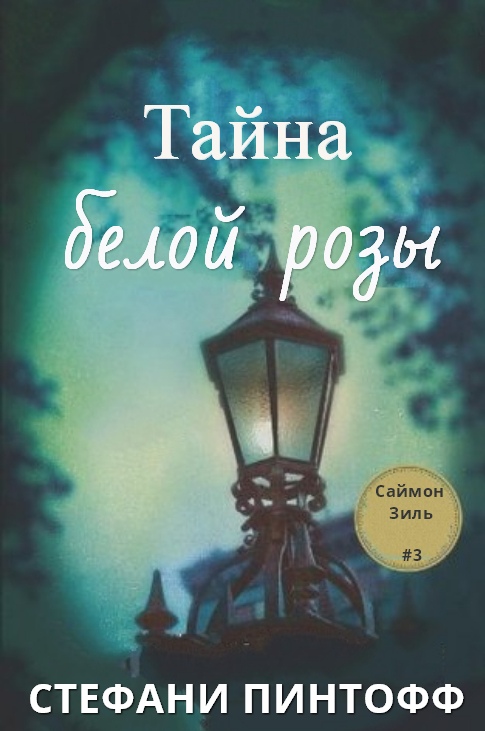 Обложка книги &laquo;Тайна Белой Розы&raquo;, автор Стефани Пинтофф
