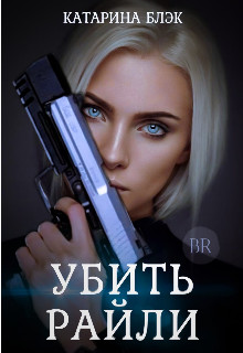 Обложка книги &laquo;Убить Райли&raquo;, автор Катарина Блэк