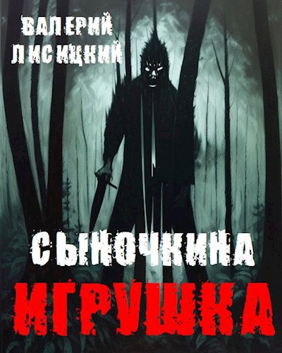 Обложка книги &laquo;Сыночкина игрушка&raquo;, автор Валерий Лисицкий