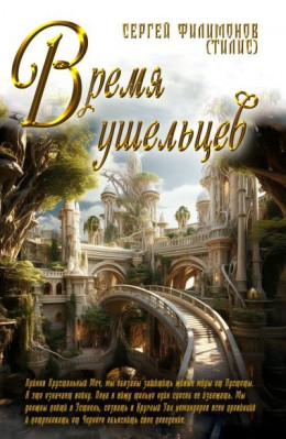 Обложка книги &laquo;Время ушельцев&raquo;, автор Сергей Филимонов