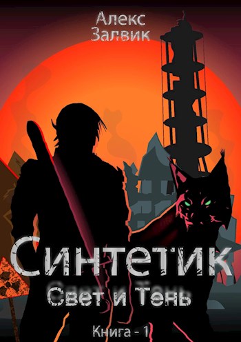 Обложка книги &laquo;Синтетик&raquo;, автор Алекс Залвик