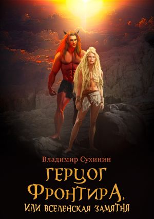 Обложка книги «Герцог фронтира, или Вселенская замятня», автор Владимир Сухинин