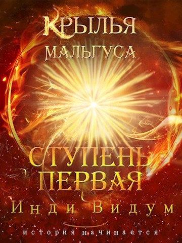 Обложка книги &laquo;Крылья Мальгуса. Ступень первая&raquo;, автор Инди Видум
