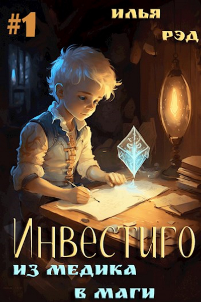 Обложка книги «Инвестиго. Из медика в маги», автор Илья Рэд