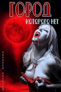 Обложка книги &laquo;Город, которого нет&raquo;, автор Василий Лазарев