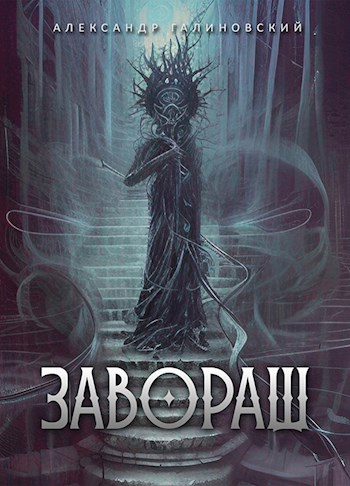 Обложка книги &laquo;Завораш&raquo;, автор Александр Галиновский