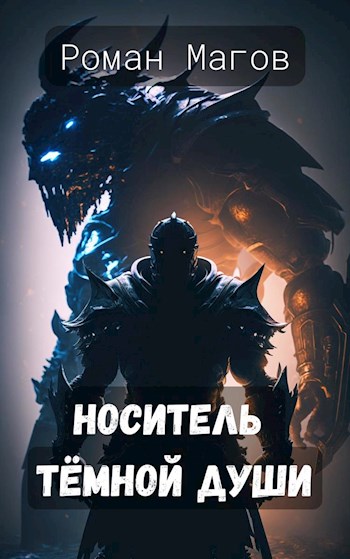 Обложка книги &laquo;Носитель Тёмной души&raquo;, автор Роман Магов