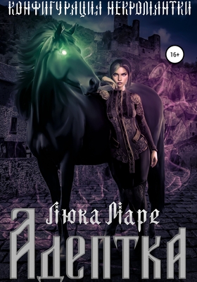 Обложка книги &laquo;Адептка&raquo;, автор Люка Маре
