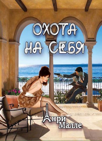 Обложка книги «Охота на себя», автор Анри Малле
