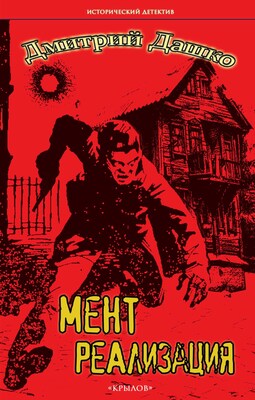 Обложка книги &laquo;Реализация&raquo;, автор Дмитрий Дашко
